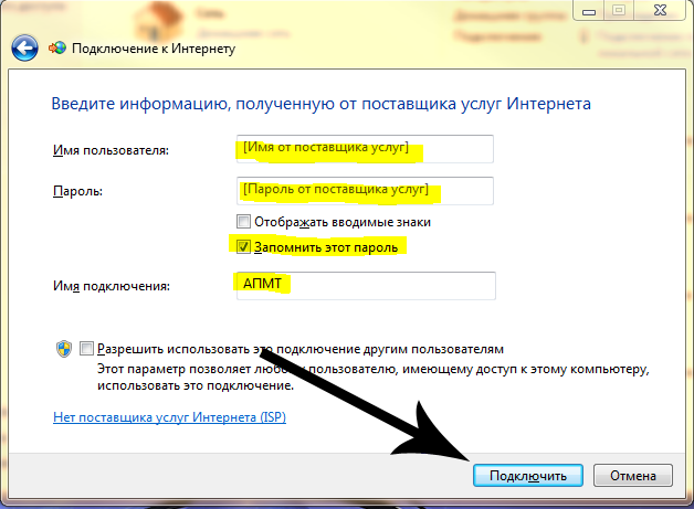 Имя как подключиться. Имя от поставщика услуг интернета что это. Пароль от поставщика услуг интернета. Имя пользователя для подключения к интернету. Имя поставщика услуг и пароль.