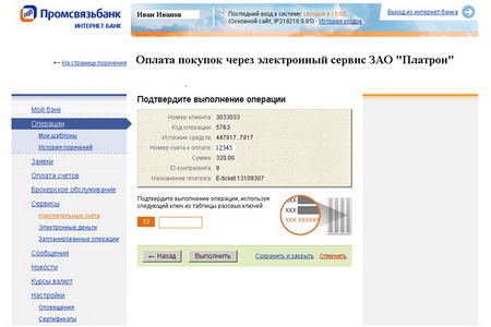 Как в псб завершить ранее созданную операцию. ПСБ оплата. Оплата через Промсвязьбанк онлайн. Промсвязьбанк реквизиты банка. Промсвязьбанк личный кабинет.